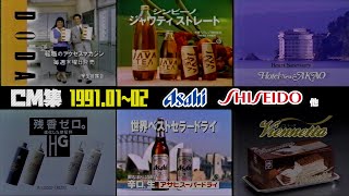 【1991年1～2月】月曜夜のCM集part2【東海ローカル、資生堂、アサヒ他】