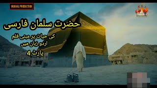Hazrat Salman Al Farsi Al Mohammadi R.A || Islamic Movie Urdu Dubbed Part 4