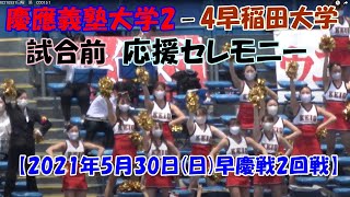 【2021年東京六大学野球春季リーグ戦】2021年5月30日(日)早慶戦2回戦　慶應義塾大学2 - 4 早稲田大学　試合前：早慶応援合戦！