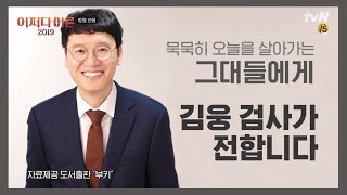 JustHappened [무료 방청 신청] ′생활밀착형 검사′ 김웅의 사람 냄새 나는 법 이야기! 190321 EP.168