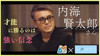 賢プロダクション代表 内海賢太郎さんにAMG声優学科在校生がインタビュー【声優を目指すあなたへ】