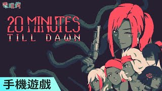 《黎明前20分鐘 20 Minutes Till Dawn》即將登上手機平台 Roguelike 射擊遊戲讓你玩得痛快