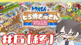 【ゲーム配信】あんこ苦手による『ドラえもんのどら焼き屋さん物語』 #6(終) 【玄原 肇/VTuber】