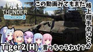 War Thunder】ゆっくり実況　Ep.136【Tiger2/キングティーガー】【Tiger2BRあげ推進委員会】