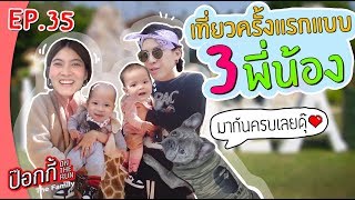 เที่ยวครั้งแรกแบบ 3 พี่น้อง | ป๊อกกี้ on the run EP.35