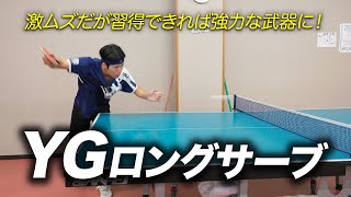 超攻撃「YGロングサーブ」のコツ　#tabletennis #卓球