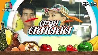 ตะลุยตลาดสด | EP.18 | 26 เม.ย. 59 Full HD