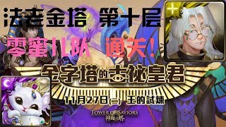 神魔之塔 金字塔的古祕皇君 法老金塔 第十層 零蜜儿队 通关！