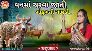 વનમાં ચરવા જાતી.. ગોકુળની ગાવડી | સુહાનીબેન | સુંદર સાંભળવા જેવું ભજન | ગુજરાતી ભજન |#bhajan,#ભજન