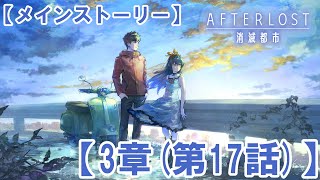 【AFTER LOST 消滅都市】メインストーリー【3章 第17話】