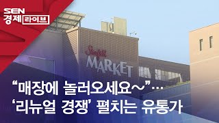 “매장에 놀러오세요~”…‘리뉴얼 경쟁’ 펼치는 유통가