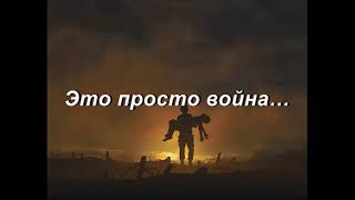 Зара -Это просто война (LYRICS)