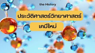 the History: ประวัติศาสตร์วิทยาศาสตร์ ตอนที่ 14 เคมีใหม่