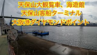 無料の渡し船   大阪（天保山渡船場）  USJから海遊館  桜島駅〜大阪港駅 天保山公園  天保山客船ターミナル  天保山ハーバービレッジ  ココス天保山  大阪文化館  大阪港ダイヤモンドポイント