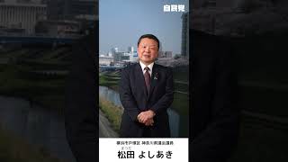 松田よしあき（横浜市戸塚区選出）　神奈川県議会議員