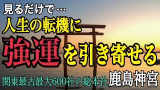 ※今すぐ強運を授かりたいあなたへ！関東屈指の開運パワースポット【鹿島神宮】関東最古最大600社の総本社 人生の転換期に大勝利を掴む「遠隔参拝」