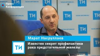 Казанский уролог раскрыл секрет профилактики рака предстательной железы