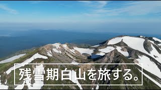 残雪期白山を旅する。