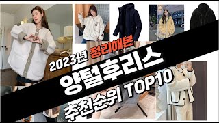 2023년 완전대박 양털후리스 추천순위 TOP10