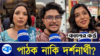 বইমেলায় পাঠক নাকি দর্শনার্থীর সংখ্যা বেশি | Boi Mela 2025 | Kaler Kantho