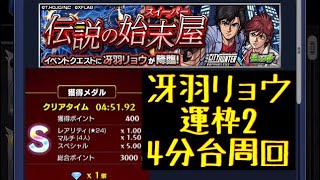 【モンスト 】冴羽リョウを運2で4分台周回！【ug】