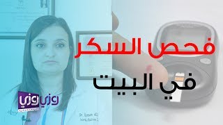 أهمية فحص سكر الصائم المنزلي