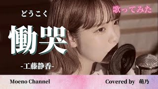 【歌ってみた】 慟哭(どうこく) -工藤静香- 【covered by 萌乃】