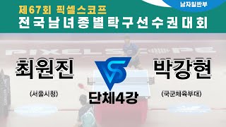 제67회픽셀스코프종별대회 최원진(서울시청)  VS 박강현(국군체육부대)