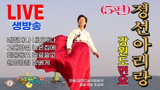 [황선남민요교실] 정선아리랑 (5편)