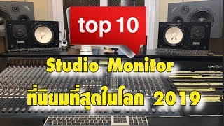 10 ตู้ลำโพง Studio Monitor ที่นิยมที่สุดในโลก 2019