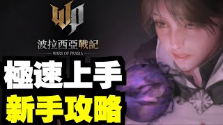 極速了解遊戲系統！直播精華！｜波拉西亞戰記