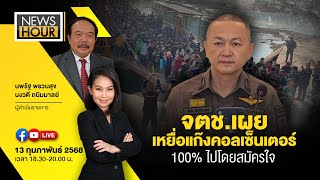 #NewsHour  Live  จตช.เผยเหยื่อแก๊งคอลเซ็นเตอร์ 100% ไปโดยสมัครใจ : 13-02-68