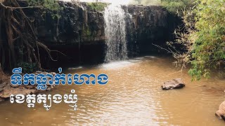 លោក ជូវ ប្រុណ បន្តថែបរិស្ថាន «ទឹកធ្លាក់ហោង» ឱ្យនៅស្រស់ស្អាត ទោះជាទេសចរធ្លាក់ចុះ