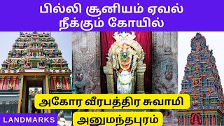 அகோர வீரபத்திர சுவாமி திருக்கோயில் அனுமந்தபுரம் | லேண்ட்மார்க்ஸ் |Agora Veerabathrar | Landmarks |