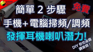 輕鬆把你的耳機、喇叭往上一個檔次!!簡單兩招學會耳機、喇叭調音，避開缺陷補足響頻