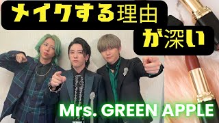 Mrs. GREEN APPLE/ミセスグリーンアップルがメイクする理由。