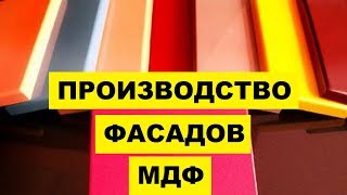 Изготовление Фасадов из МДФ как бизнес идея