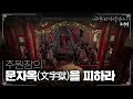 주원장의 문자옥 文字獄 을 피하라 다큐멘터리 역사를 찾아서 조선편 411 kbs라디오 20120909 방송