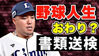 【驚愕】山川穂高選手が書類送検。球界追放の可能性。