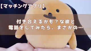 【マッチングアプリ】良い感じの人と電話してみたらまさかの