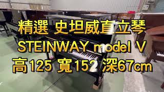 試聽 精選 #史坦威 #STEINWAY model V 直立鋼琴 整台實木 黑檀木黑鍵 尊爵黑 #中古鋼琴  #二手鋼琴 漢麟樂器02-82922521