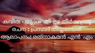 #Warpoem |കവിത - യുദ്ധം  തീ മഴ തീർക്കുന്നു |രചന : പ്രസാദ് തീയ്യഞ്ചേരി |ആലാപനം: രത്‌നാകരൻ എൻ  എം