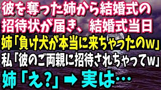 【スカッと】彼を奪った姉から結婚式の招待状が届き、結婚式当日に姉「負け犬が招待されて本当に来るなんてねｗ」私「彼のご両親に招待されちゃってw」姉「え？」