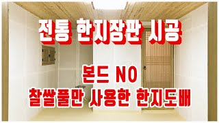 전통 한지장판 시공 : 본드NO, 찰쌀풀만 사용한 한지도배 / 한지장판 / 콩댐작업