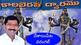 తెలంగాణలో చాల ఎత్తయిన కాలభైరవ విగ్రహం వరంగల్ లో#దేశాయిపేట