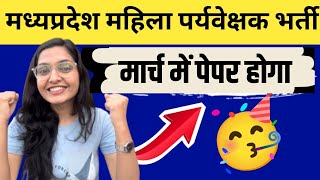 mp mahila supervisor new exam date |अब मार्च में होगा पेपर✅#mpmahilasupervisornewupdate