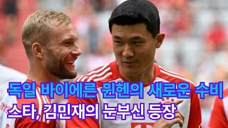 독일 바이에른 뮌헨의 새로운 수비 스타, 김민재의 눈부신 등장