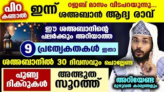 പിറ കണ്ടാൽ നാളെ ശഅബാൻ ആദ്യ രാവ്... ഈ ശഅബാനിന്റെ പലർക്കും അറിയാത്ത 9 പ്രത്യേകതകൾ ഇതാ Shahaban 1