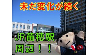 【札幌】　未だ変化が続くJR苗穂駅周辺を見ていきます！！