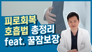 불면증, 만성피로, 스트레스, 긴장, 불안, 초조, 역류성식도염, 심장 조이는 증상들을 없애는 명상호흡법 [자율신경조절 호흡법]